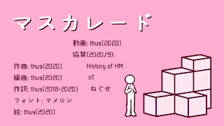 - マスカレード feat.初音ミク |Anonymous - feat.HATSUNE Miku