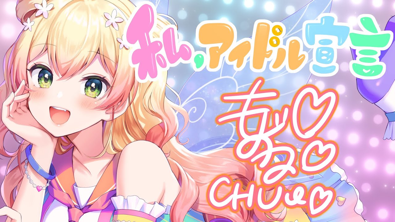 【歌ってみた】私、アイドル宣言【ホロライブ/桃鈴ねね(cover)】