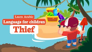 Learn Arabic Language for children : Thief  - From AlifBee Kids formally known Arabian Sinbad