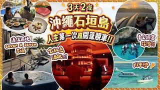 沖繩石垣島3天2夜新玩法｜人生第一次揸開篷靚車｜全紅色酒吧?!｜連住兩晚seven x seven石垣｜經典行程: 川平灣  、青之洞窟浮潛!!