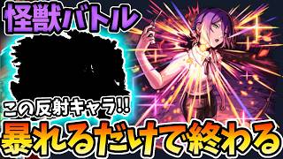 【怪獣バトル：ボム】コラボキャラ不要！反射のコイツで超簡単クリア！【モンスト】【チェンソーマン】