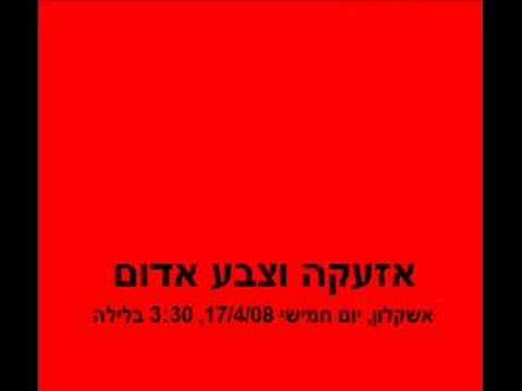 אזעקת צבע אדום באשקלון Red color alert in Ashkelon