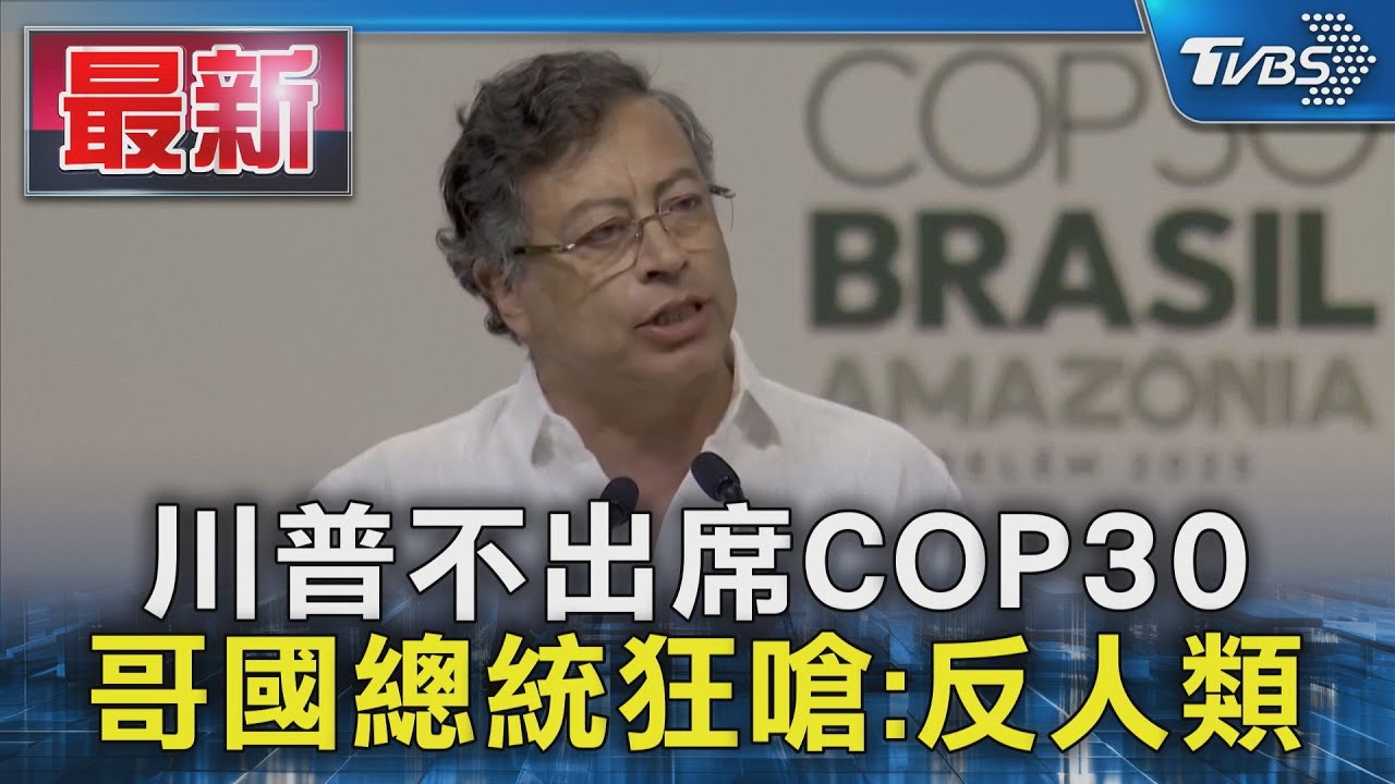 川普不出席COP30　哥國總統狂嗆：反人類