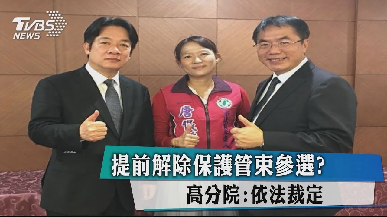 提前解除保護管束參選? 高分院:依法裁定