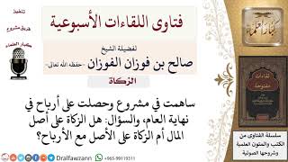 صورة هل الزكاة تكون على أصل المال أم الزكاة على الأصل مع الأرباح؟ لمعالي الشيخ صالح الفوزان