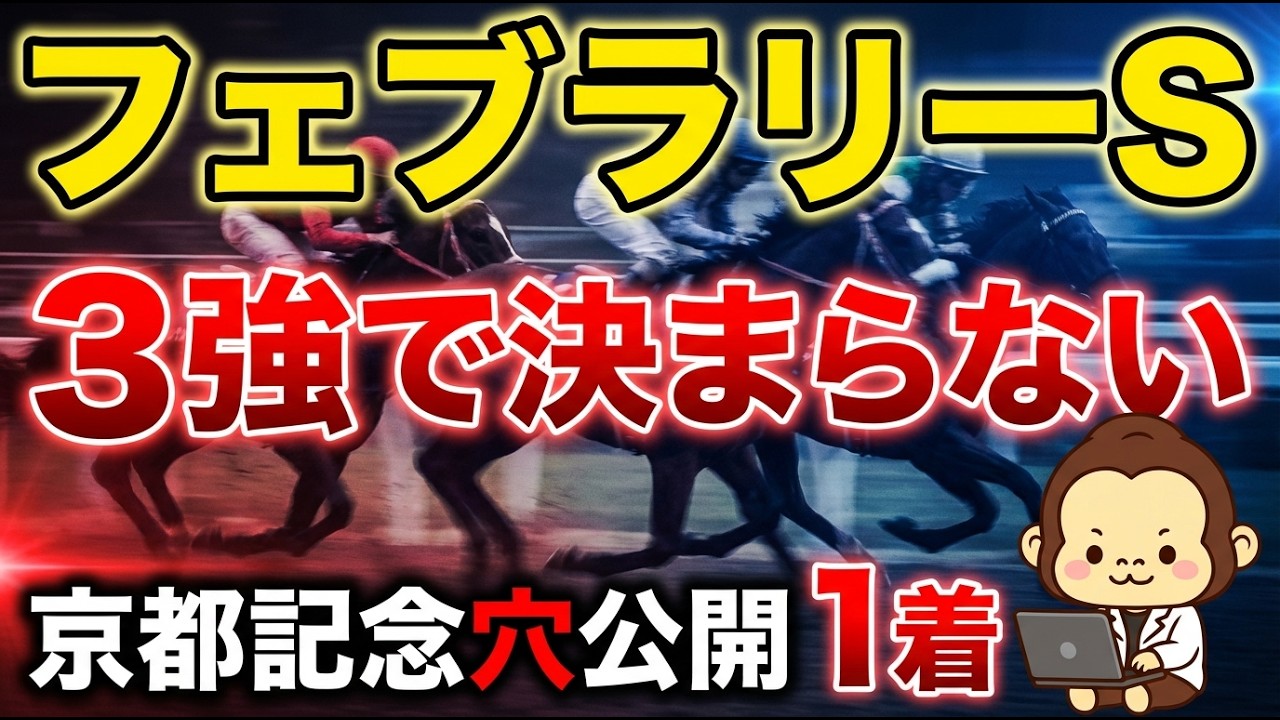 ２０２６年フェブラリーステークス予想【３強では決まらない？　先週京都記念穴馬ジューンテイク裏メルマガ公開　今回の穴馬じゃ】