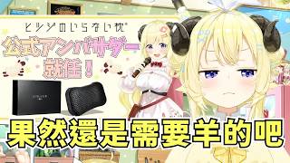 不需要羊的枕頭找了綿芽來擔任品牌大使【角巻わため】【Hololive/ホロライブ】【vtuber中文字幕】