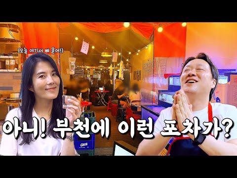 천하의 술꾼들도 두발로 들어가 네발로 나온다는 술꾼들의 파라다이스 부천맛집 윗마을포차 영상 썸네일
