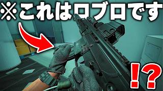 海外で話題の"ロブロックス"に存在する『リアルすぎるFPSゲーム』がマジで凄すぎたｗｗｗｗ【ROBLOX】
