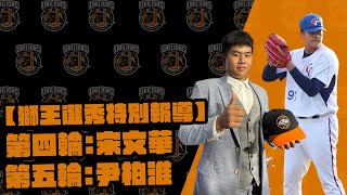 [分享] 獅王Spotlight 2022選秀 宋文華 尹柏淮