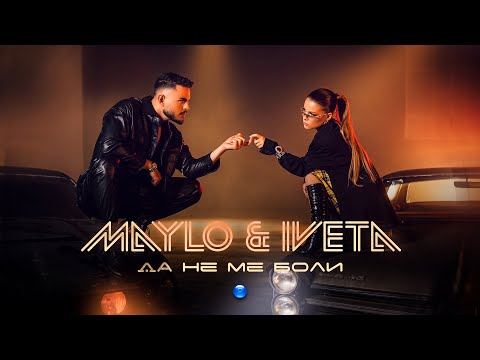 IVETA & MAYLO - DA NE ME BOLI / Ивета и Майло - Да не ме боли | Official Video 2022