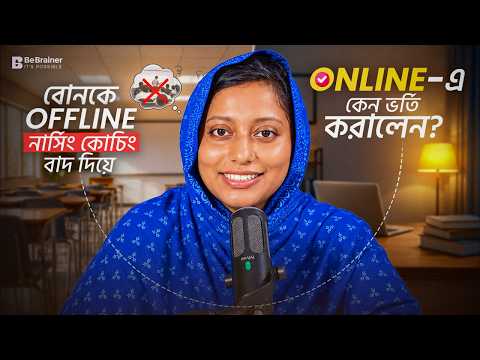 Offline নার্সিং কোচিং বাদ দিয়ে Online-এ কেন ভর্তি করালেন?