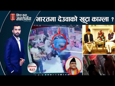 एमालेका युवा नेताको लात गायिकाको पेटमा । नेतासँगLIVE मै चर्काचर्की,करोडौं कमिसनमा मुख्यमन्त्री !