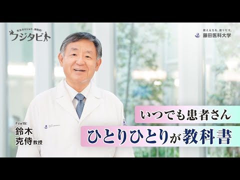 フジタビト file19 岡崎医療センター病院長 鈴木 克侍 教授