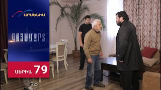 Գոյամարտ, Սերիա 79 / Goyamart