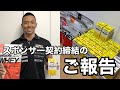 【重大発表】スポンサー契約締結のご報告