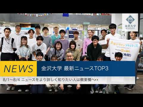 金沢大学 最新ニュースTOP３（8/1～8/4）