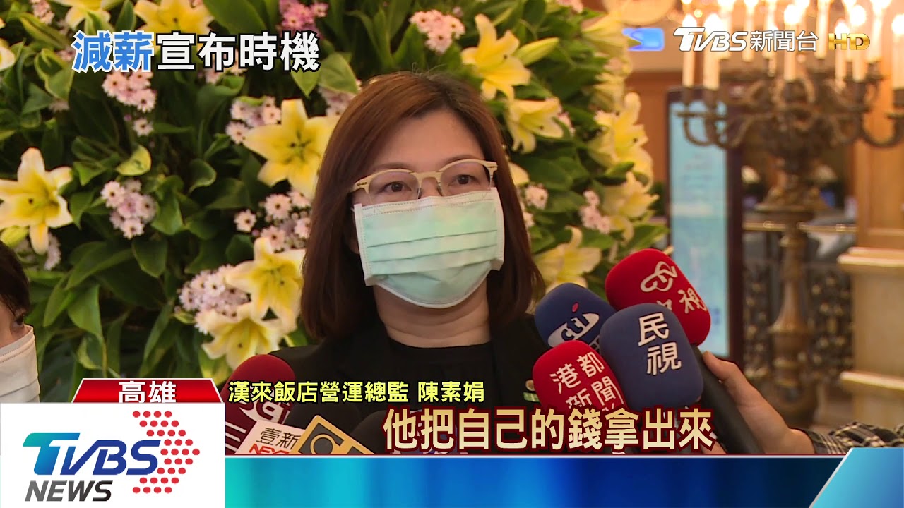 選在二波紓困公布後？漢來飯店減薪18%