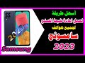  طريقة إعادة تعيين ضبط المصنع لهواتف سامسونج2023
