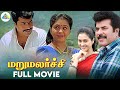 Maru Malarchi Tamil Full Movie Mammootty Devayani Ranjith Pyramid Comedy Clips