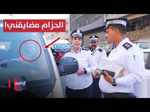 شاهد بالفيديو.. سائق مركبة لشرطة المرور : حزام الأمان مضايقني