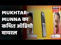 Mukhtar Ansari और Munna Bajrangi का कथित ऑडियो हो रहा वाय�