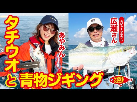 広瀬達樹さんと明石海峡でタチウオと青物ジギング 第475回（11/17）放送