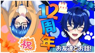 youtube活動12周年！お友達とお話します！