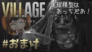 【VILLAGE BIOHAZARD】念願の玉転がしにたどり着いた！【遊んでみた】おまけ