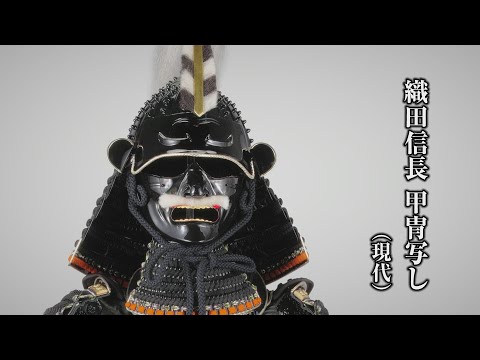 織田信長 甲冑写し
