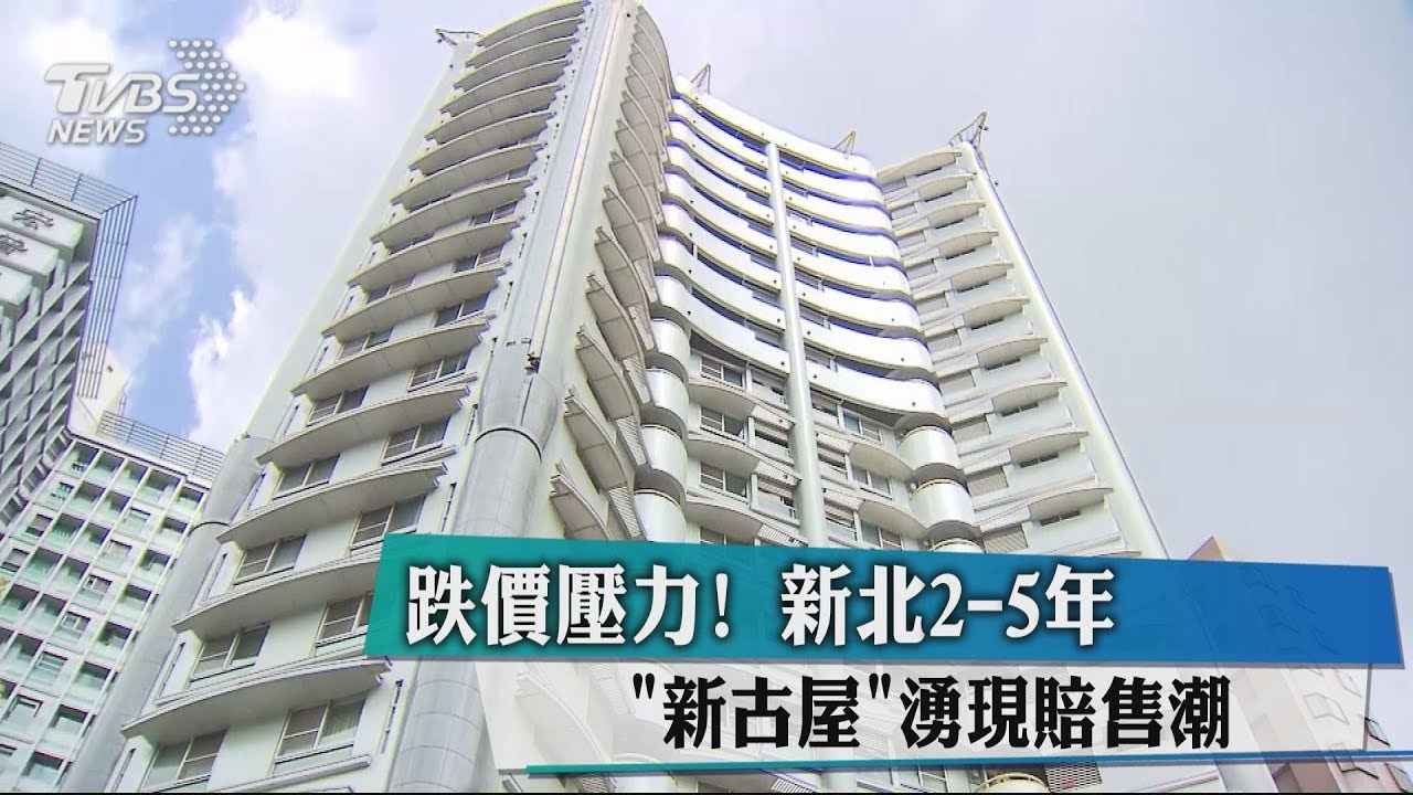 跌價壓力！　新北2-5年「新古屋」湧現賠售潮