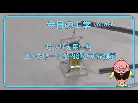 富山県立大学　今日の工学 vol.20　センサを用いたコンクリートの内部ひずみ測定