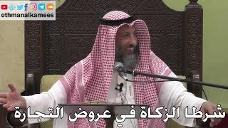 1075 - شرطا الزكاة في عروض التجارة - عثمان الخميس - دليل الطالب