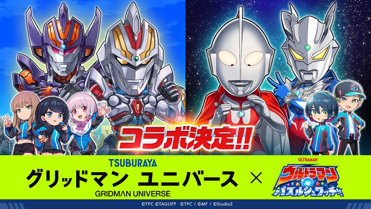 『グリッドマン ユニバース』×『ウルトラマン パズルシュワッチ』コラボ決定！！