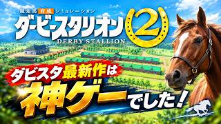【Switch2版ダビスタ2】ダビスタ最新作は神ゲーでした！！