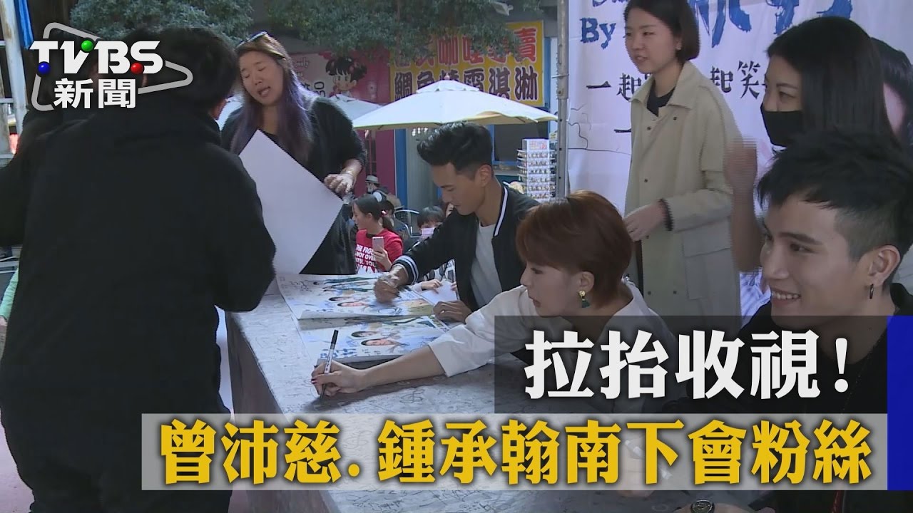 拉抬收視! 曾沛慈、鍾承翰南下會粉絲