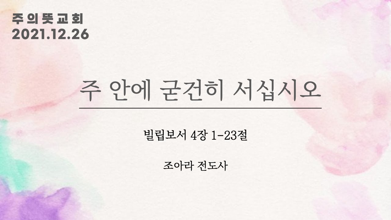 주 안에 굳건히 서십시오, 빌립보서 4장 1-23절, 조아라 전도사, 주의뜻교회 영상 썸네일