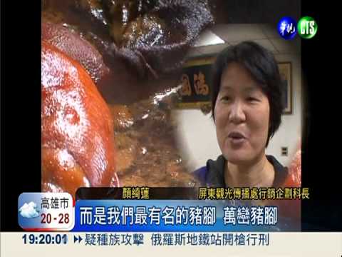 屏東耶誕黃金大餐 在地美食上桌