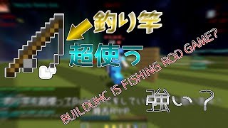 BuildUHCは釣り竿ゲー！？ 釣り竿超使ってBuldUHC