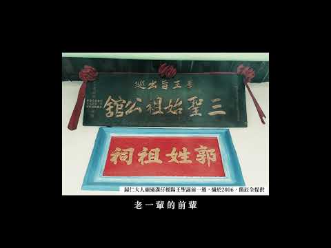 歸仁紅瓦厝聚落故事 EP3-郭姓祖祠