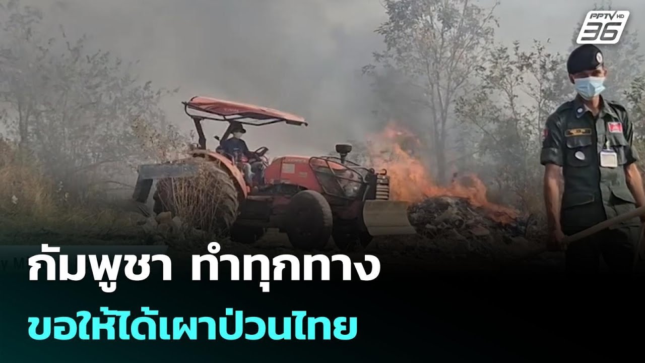 กัมพูชา ทำทุกทาง ขอให้ได้เผาป่วนไทย | เข้มข่าวค่ำ | 