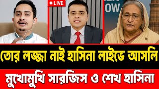 মুখোমুখি হাসিনা ও সারজিস আলম || হাসিনা তোর লজ্জা করে না || #talkshow #sheikhhasina #sarjisalam