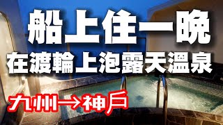 [遊記] 九州到神戶渡輪上泡露天溫泉！