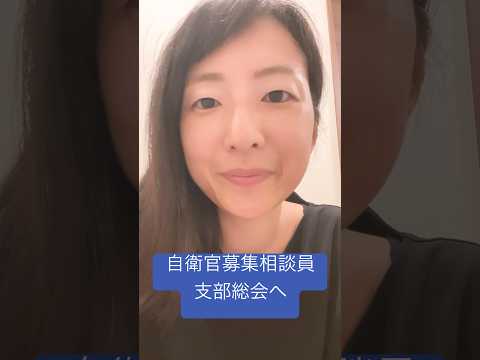政治学科 自衛官募集相談員の支部総会へ(2025/9/6) #武蔵野市 #武蔵野市議会