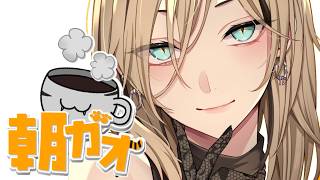 虎金妃笑虎 - 【朝活/ ＃朝ガオ 】今週も盛沢山だったから話すぞ～！珈琲飲んでいい朝を！【虎金妃笑虎】