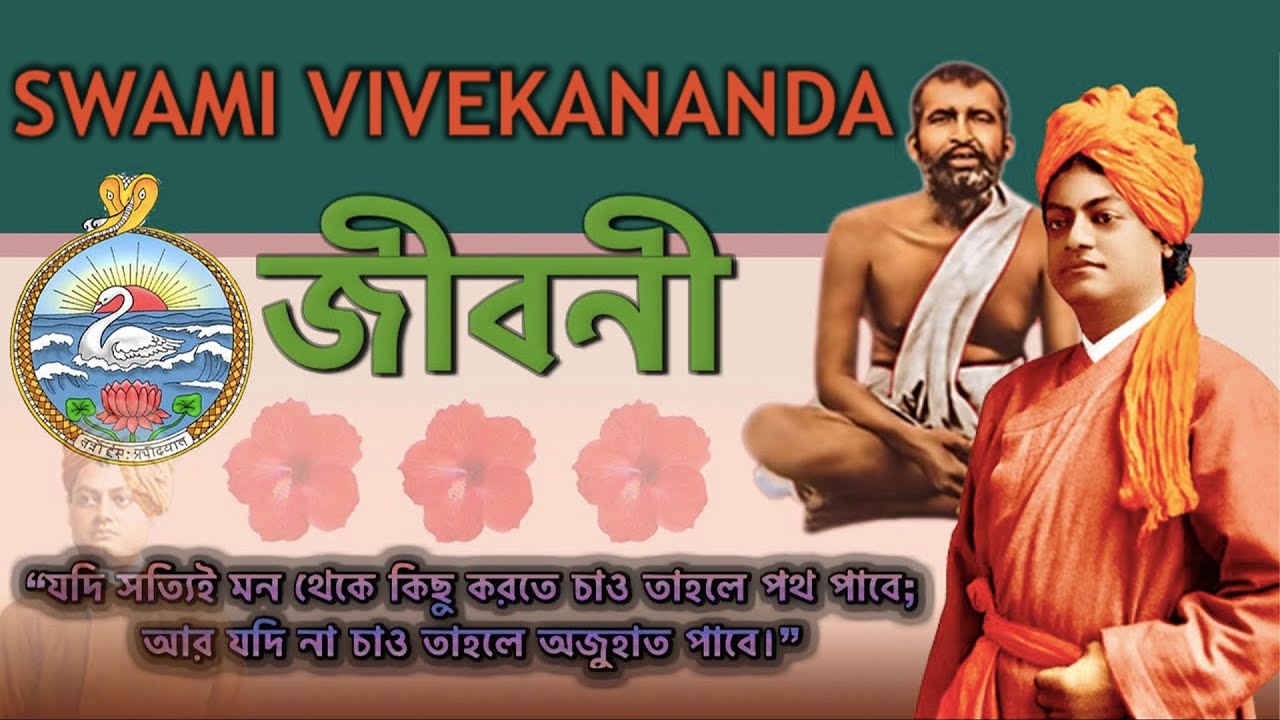 স্বামী বিবেকানন্দের জীবনী | Swami Vivekananda's Biography in Bengali.