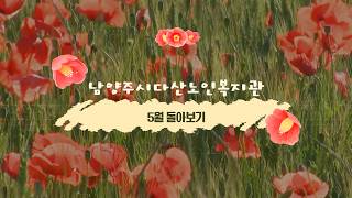 2026년 5월의 남양주시다산노인복지관 다시보기
