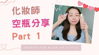 香港化妝師 空瓶分享 ❤️ 護膚 扮靚 卸妝 Part 1 😍 MANDY YIM