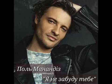 Paul Manandise - Я не забуду тебе
