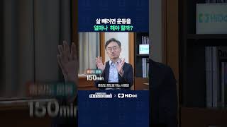 다이어트 하고 살 빼려 하는데 얼만큼 운동을 해야 할까?